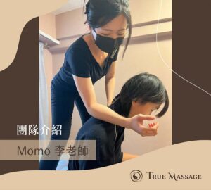 True Massage 按摩團隊 女按摩師 Momo (李老師)